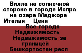Вилла на солнечной стороне в городе Испра на озере Маджоре (Италия) › Цена ­ 105 795 000 - Все города Недвижимость » Недвижимость за границей   . Башкортостан респ.,Октябрьский г.